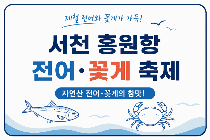 2026 서천 홍원항 자연산 전어 꽃게 축제｜일정·주차·체험·먹거리 총정리