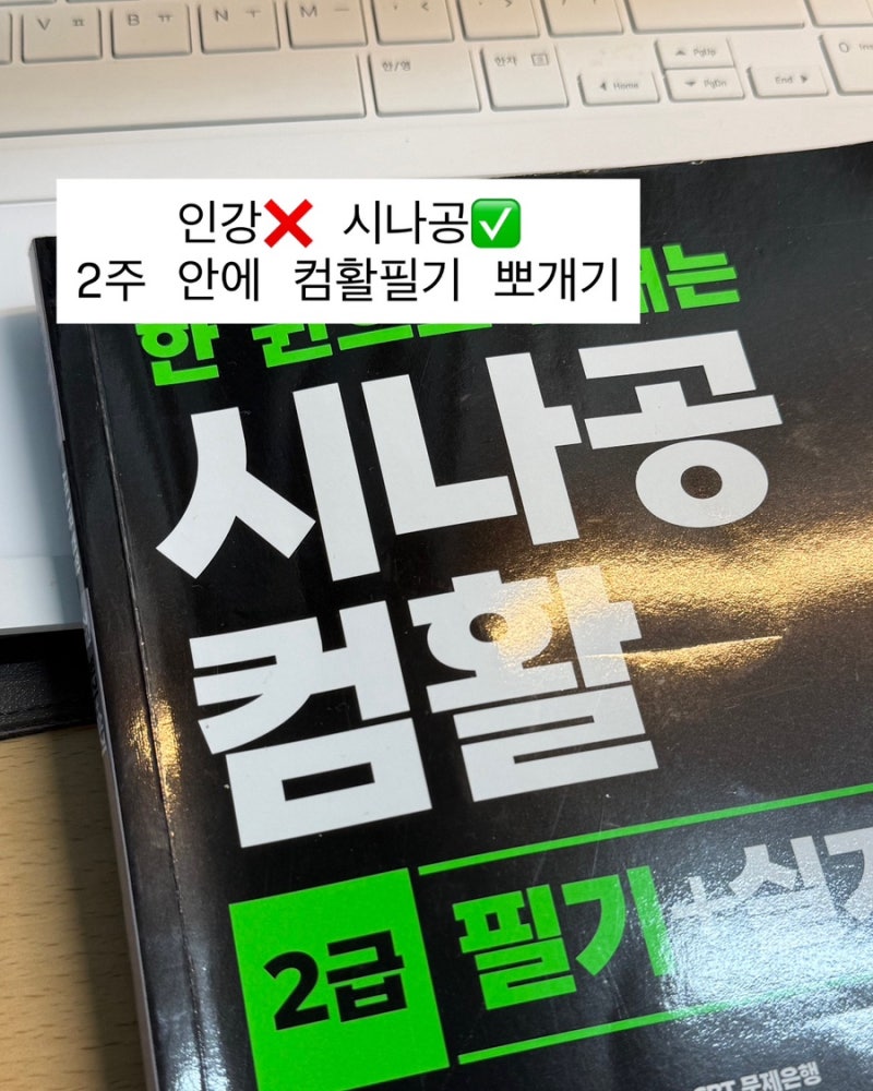 인강 없이 컴활 2급 필기 2주 독학, 시나공 컴활 교재, 엑알못의 웃기고 효율적인 야매 공부법....