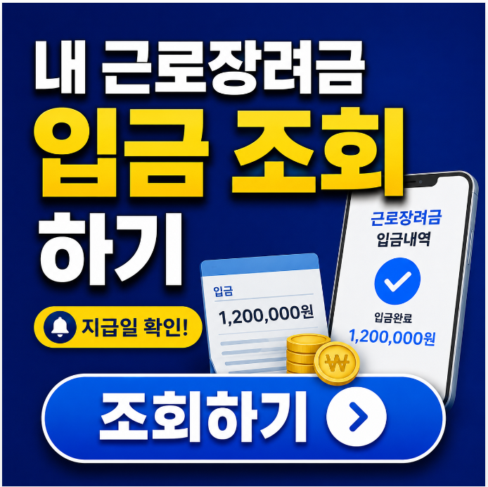 2026년 8월 근로장려금 지급일 및 금액 조회 방법 (ARS 전화 확인 안내)