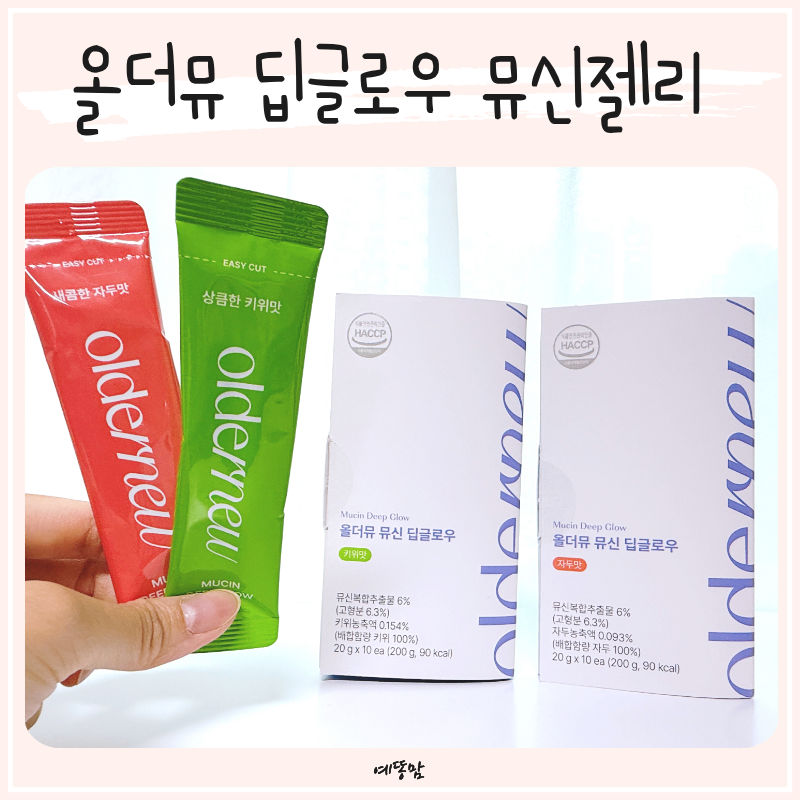 뮤신젤리로 챙기는 이너뷰티 올더뮤 딥글로우 하루 한 번 간편하게