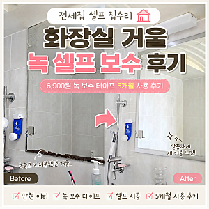 전세집 화장실 거울 녹 셀프 보수｜6,900원 녹 보수 테이프 5개월 사용후기