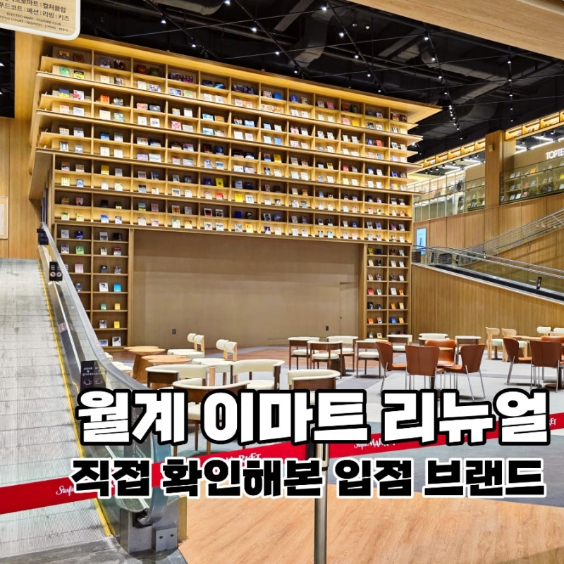 이마트 월계점 리뉴얼 8월 27일 오픈｜1·2층 입점 브랜드 미리 둘러보기