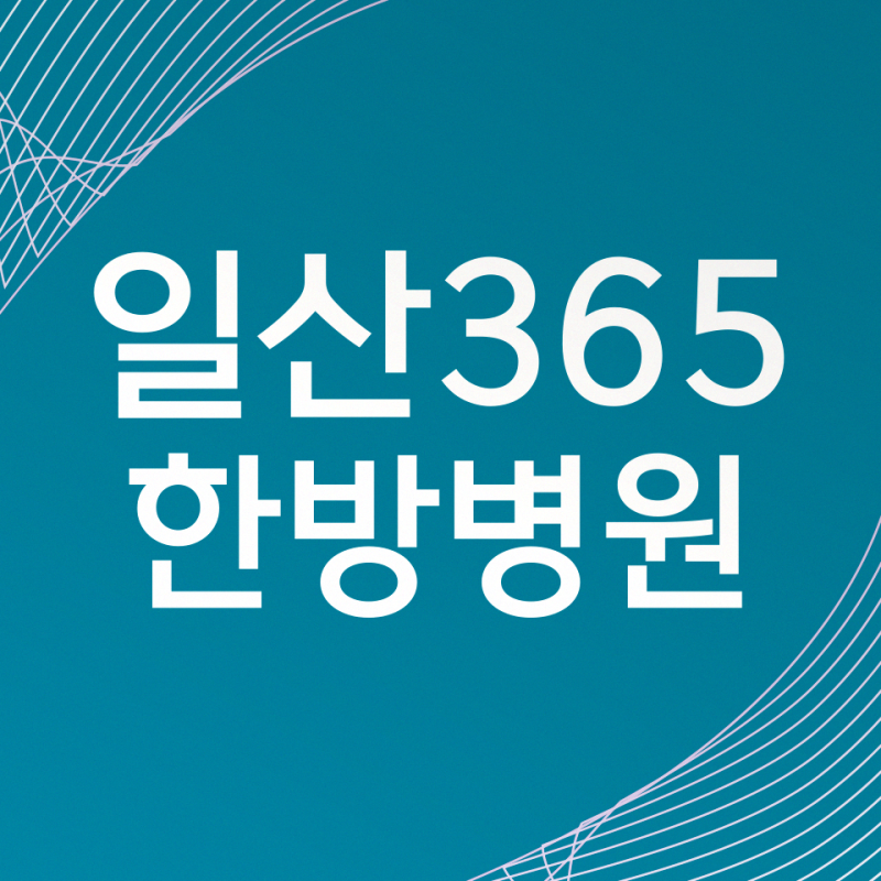 일산 수술후재활 뇌종양 치료 입원실, 재활 시기보다 먼저 확인할 부분은