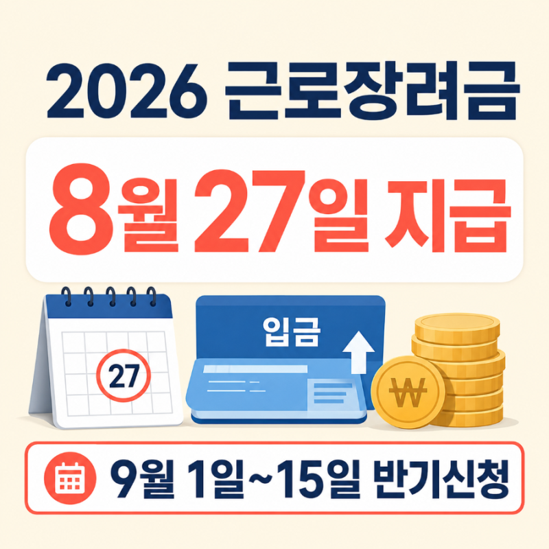 2026 근로장려금 지급일 8월 27일｜9월 반기신청 기간·대상 총정리