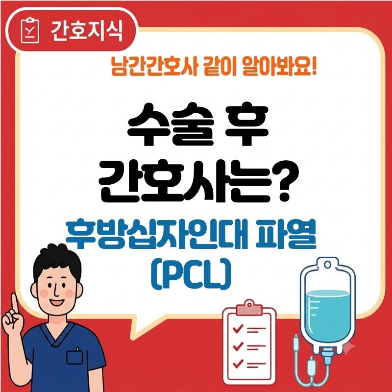 PCL 후방십자인대 파열 수술 후 간호와 회복과정