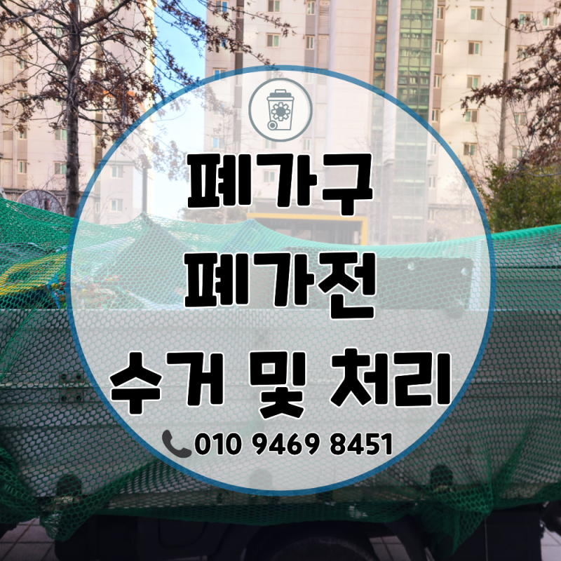순천 폐가구, 폐가전수거 언제 불러야 할까? 폐기물처리 타이밍 완벽 정리