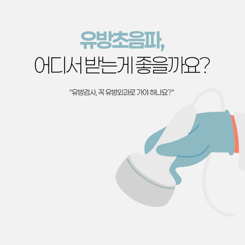부산 유방초음파 어디서 받는 게 좋을까요