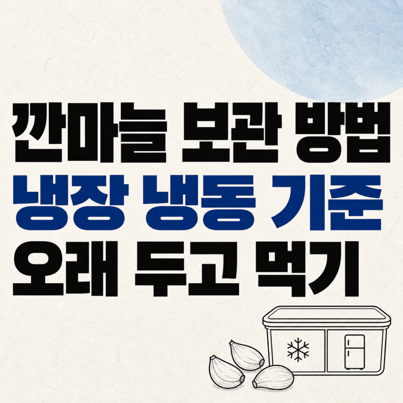 깐마늘 신선하게 오래 보관하는 법, 냉장·냉동 나누는 기준