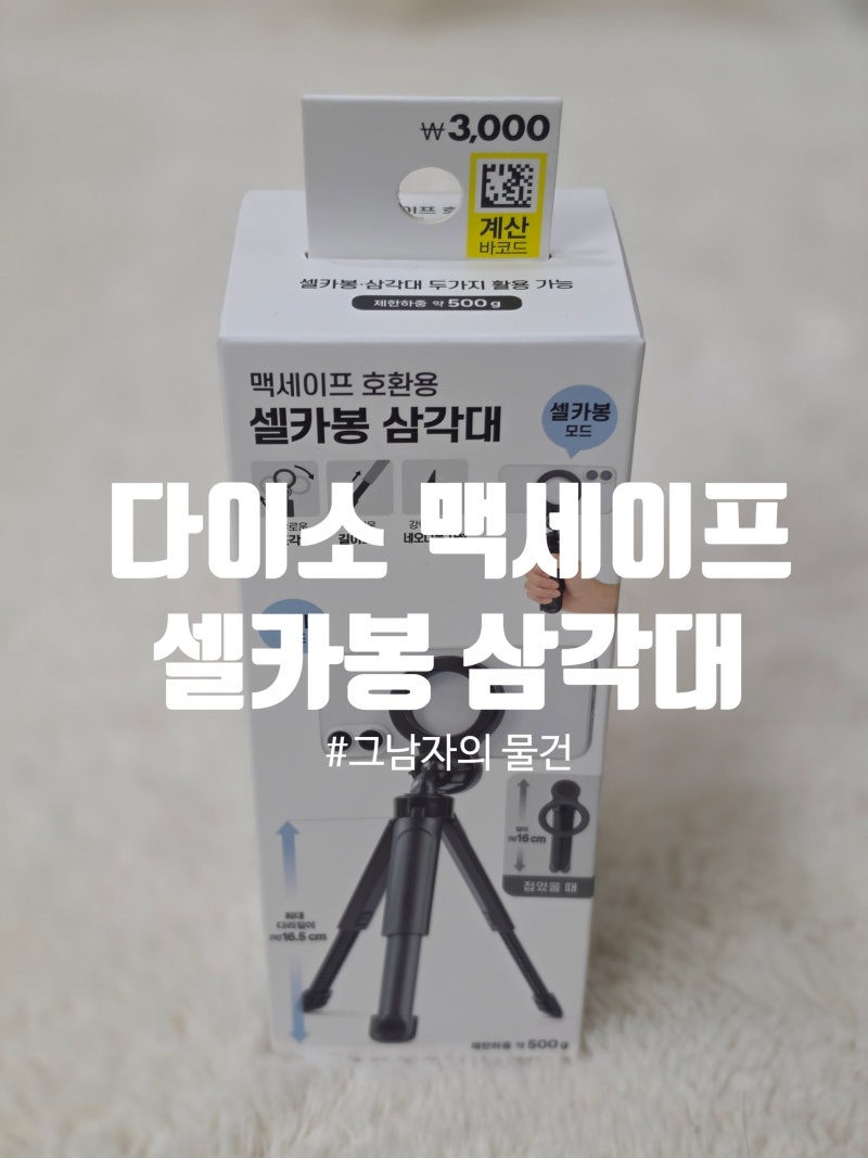 다이소 맥세이프 셀카봉 삼각대, 3천원에 이 정도면 충분하다