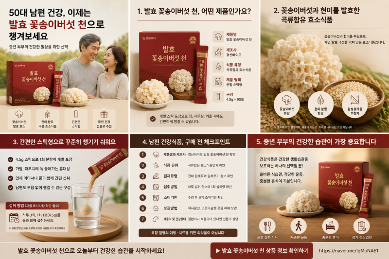 50대 남편 건강식품 고민하다 알아본 발효 꽃송이버섯 천 효소｜중년 부부 건강 챙기기