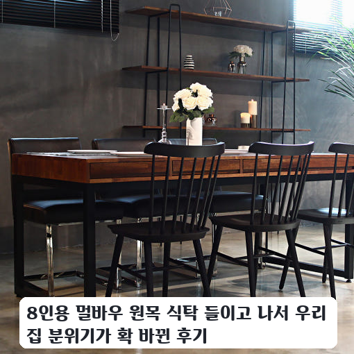 8인용 식탁 CL067, 멀바우 원목의 실제 느낌은 이랬어요