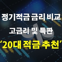사회초년생 20대 적금 추천 고금리 정기적금 금리 비교 및 특판 정리