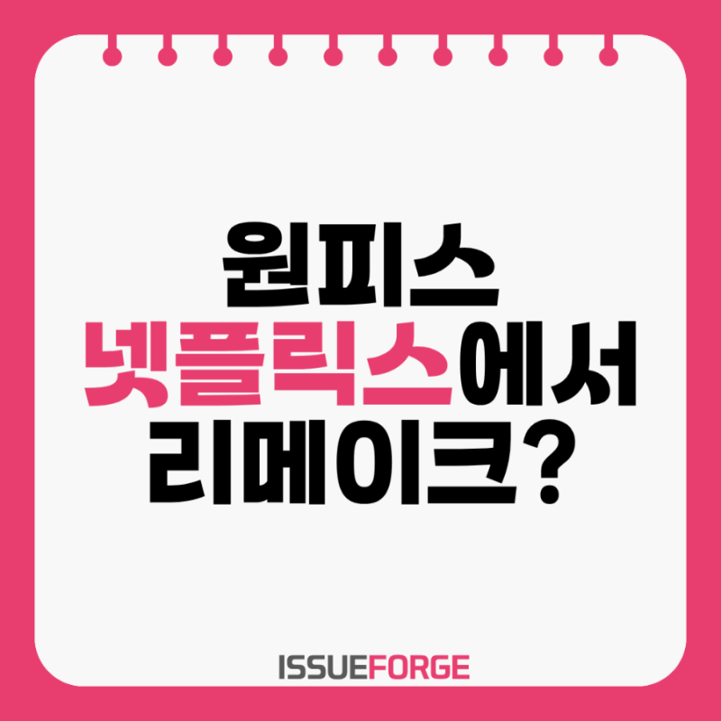 원피스 리메이크 넷플릭스 공개일 확정…‘THE ONE PIECE’ 2027년 2월, 뭐가 달라지나?