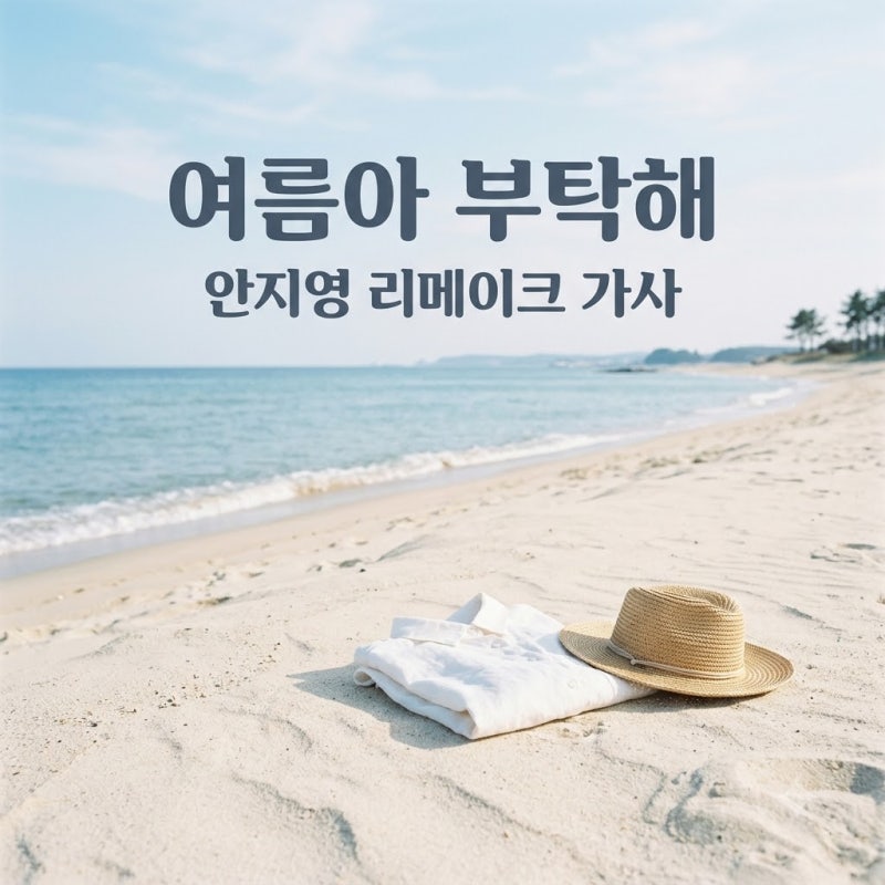 여름아 부탁해 가사 안지영 버전! 원곡 인디고와 달라진 포인트 분석