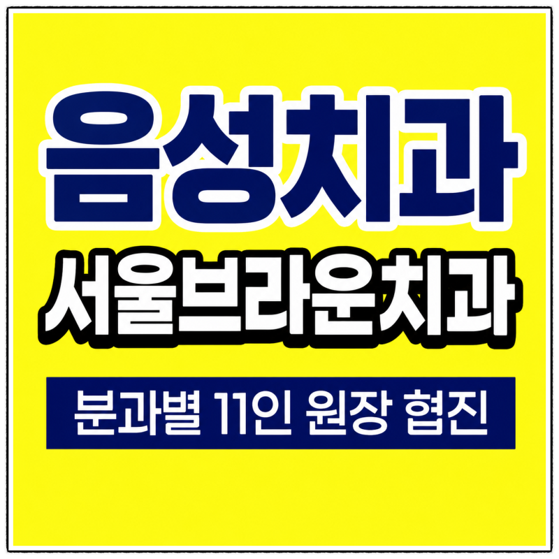 음성치과 임플란트 후 음주 술 언제부터 가능한가?