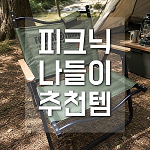 접이식 캠핑의자 접는 법 로티캠프 경량 로우체어 불꽃축제 후기