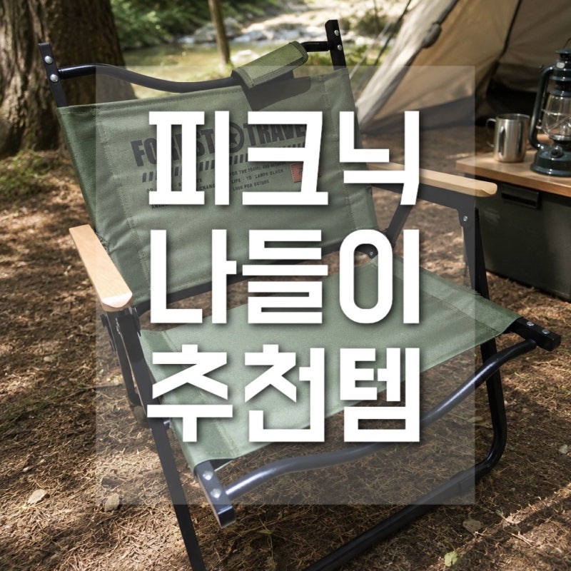접이식 캠핑의자 접는 법 로티캠프 경량 로우체어 불꽃축제 후기