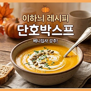 [베니집사 다이어트 식단] 단호박스프 이하늬표 초간단 레시피!