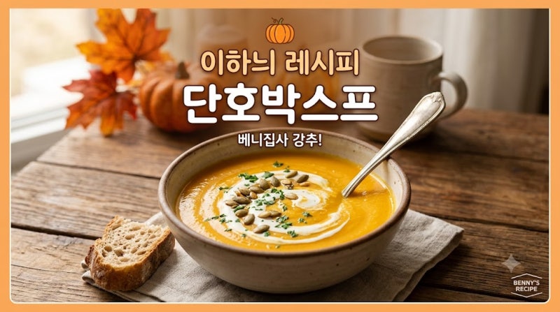 [베니집사 다이어트 식단] 단호박스프 이하늬표 초간단 레시피!