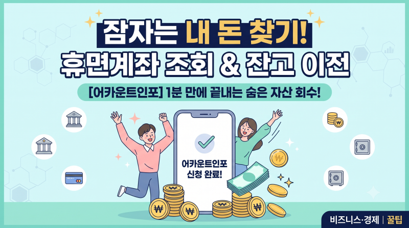 잠자는 내 돈 찾기! 계좌정보통합관리서비스(어카운트인포) 숨은 금융자산 및 휴면계좌 조회....
