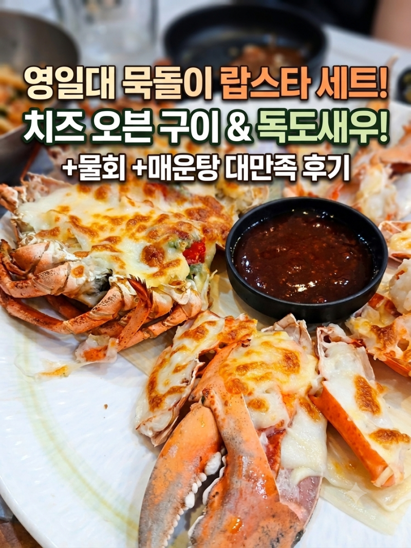 포항 영일대 맛집 ‘묵돌이’ 랍스터·독도새우·물회 코스 완벽 정리 (메뉴/좌석/밑반찬)