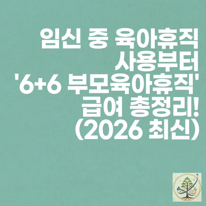 임신 중 육아휴직 사용부터 '6+6 부모육아휴직제' 급여 총정리! (2026 최신)