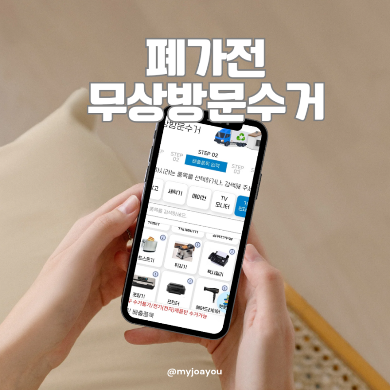 폐가전 무상방문수거 온라인 접수 방법 에어프라이어 전자제품 수거 예약