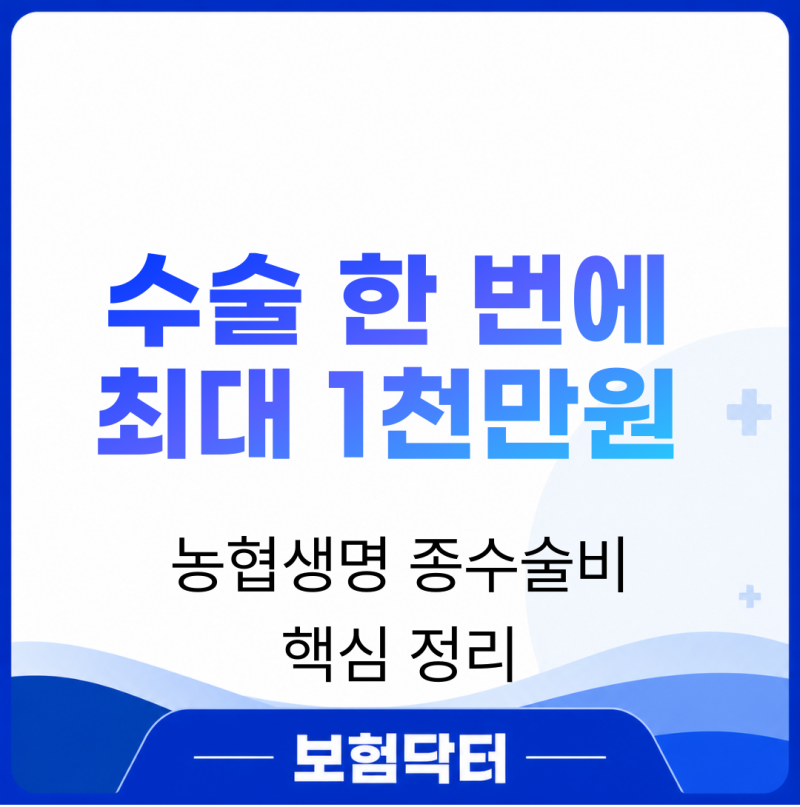 수술 한 번에 최대 1천만원 농협생명 종수술비 핵심 정리