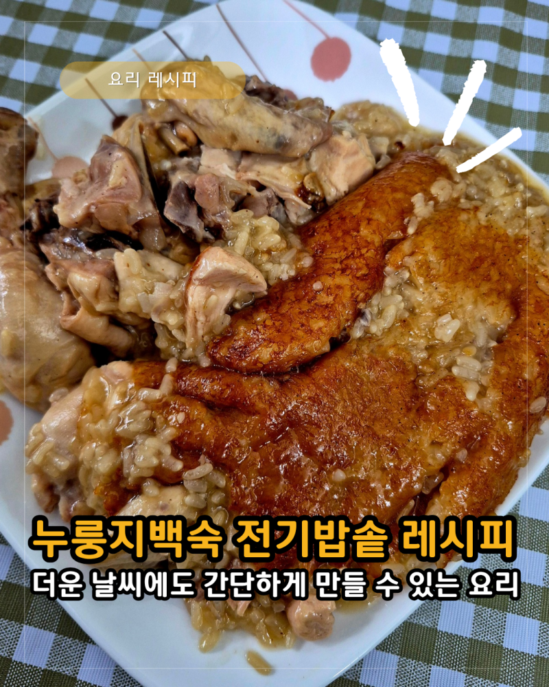 누룽지백숙 전기밥솥으로 만드는 방법 닭백숙 레시피 및 닭세척 방법