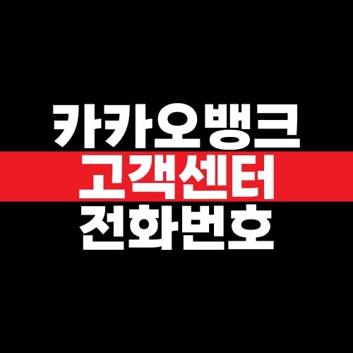 카카오뱅크 고객센터 상담원 연결 전화번호와 영업시간