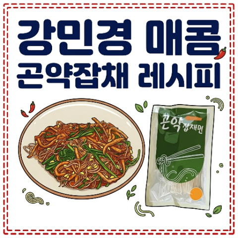 강민경 곤약잡채면 이용한 대구식 매콤 곤약잡채 레시피. 저당 소스, 재료 정보. 걍밍경 유튜....
