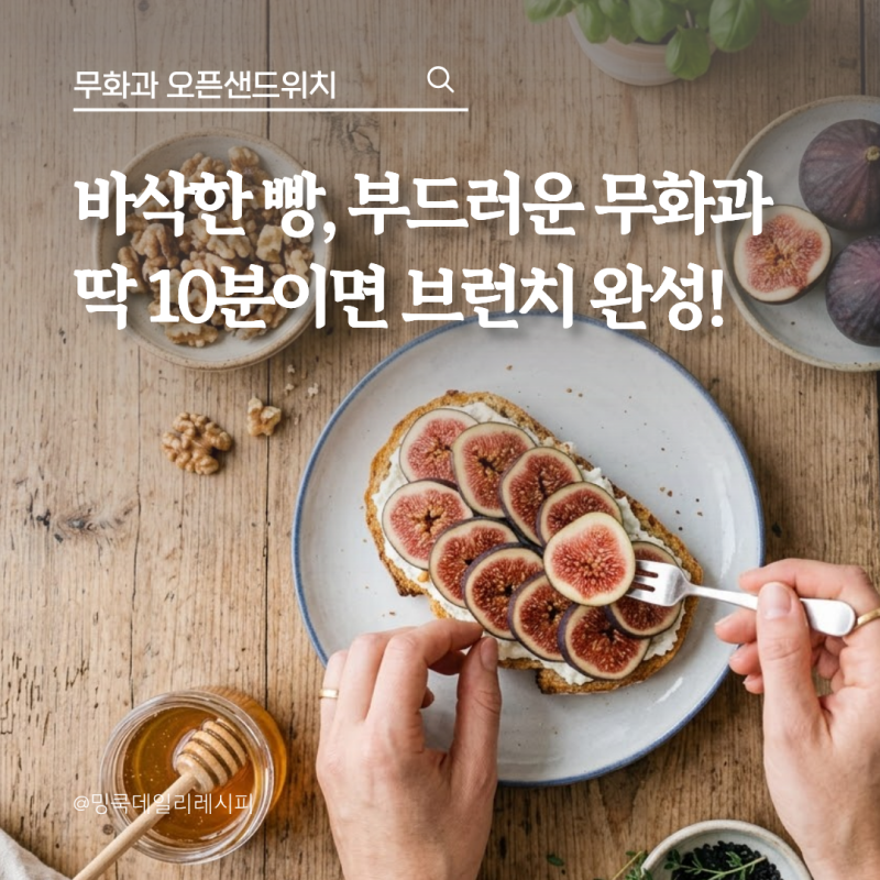 바삭하고 부드러운 무화과 오픈샌드위치 만드는법, 10분 브런치