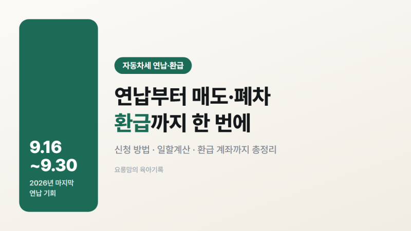 자동차세 연납 환급, 9월 마감 전에 매도·폐차까지 한 번에
