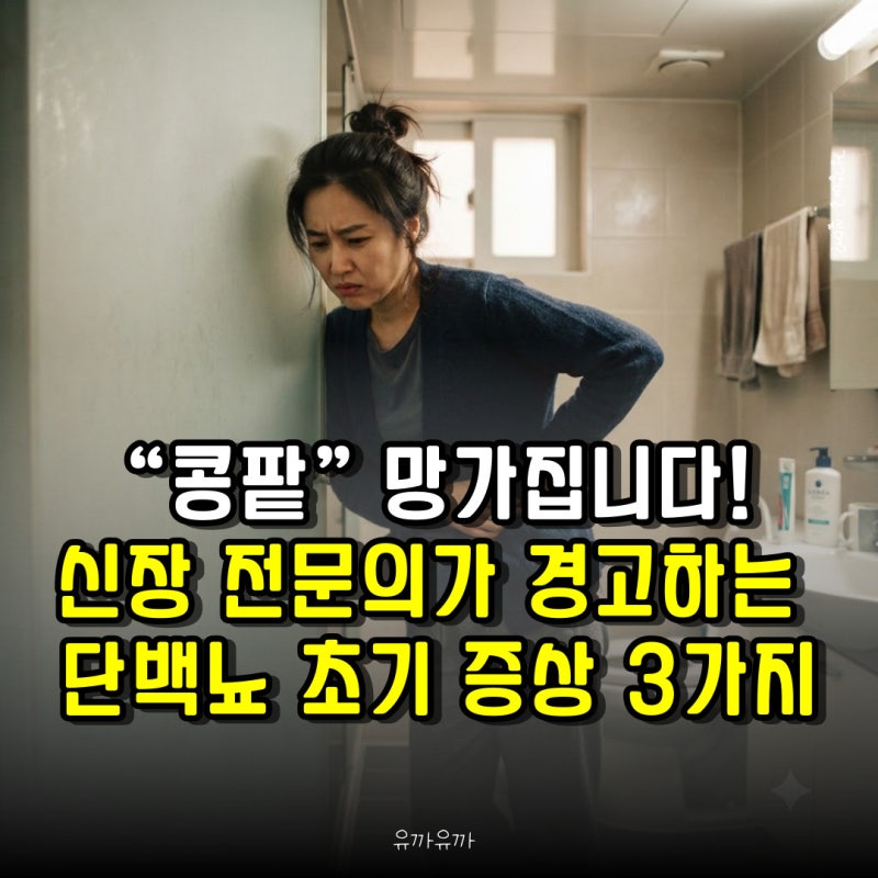 “소변 거품” 무시하면 “콩팥” 망가집니다! 신장 전문의가 경고하는 단백뇨 초기 증상 3....
