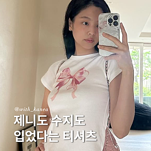 제니도 수지도 입었다는 론론 리본 크롭 티셔츠 구매링크 정리해놈!