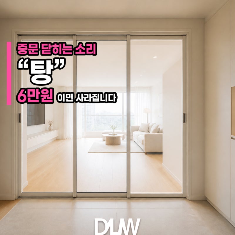 3연동중문 가격·옵션 총정리 | 댐핑 6만원, 반자동 40만원 차이와 선택법