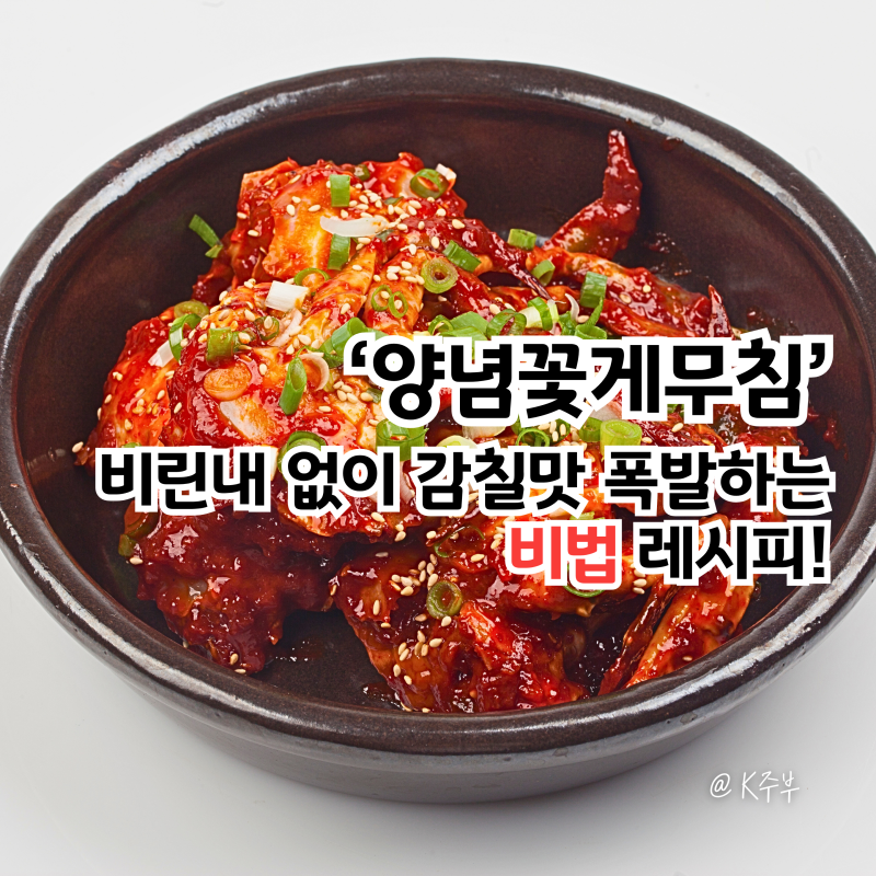 꽃게무침 레시피, "비린내 없이 감칠맛 폭발하는" 양념 비법