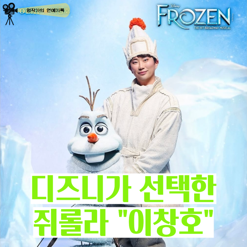 웃기려고 시작한 "쥐롤라" 이창호, 진짜 뮤지컬 배우 됐다… 무려 디즈니 겨울왕국 "올라프"