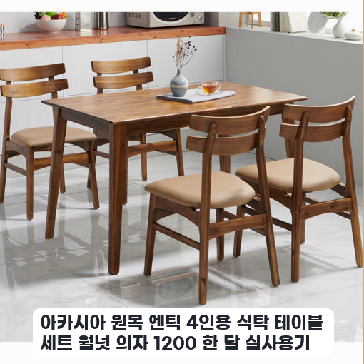 신혼집에 배치한 엔틱 4인용 식탁 세트 월넛 컬러 며칠 써본 느낌