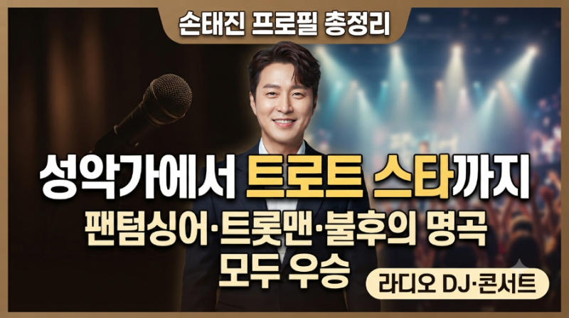 손태진 프로필 총정리 | 나이·학력·팬텀싱어·트롯맨·불후의 명곡·가족·라디오·콘서트 후....
