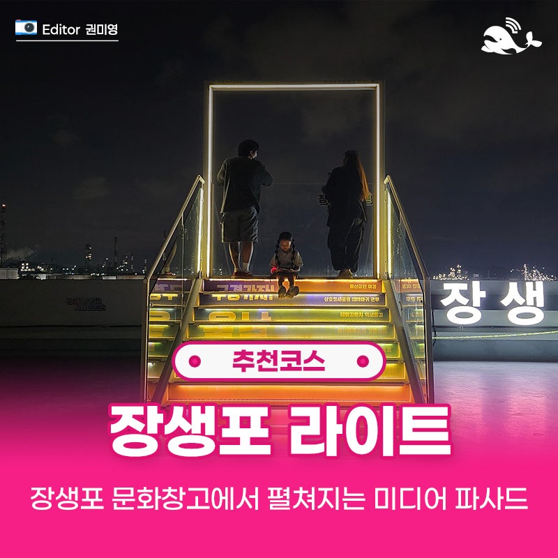 장생포라이트 미디어파사드 기념일 생일 프러포즈 이벤트 울산여행 코스 추천