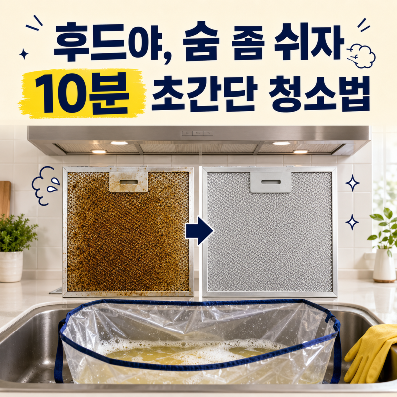 후드야, 이제 숨 좀 쉬자｜종량제 봉투로 끝내는 주방 후드 초간단 청소법
