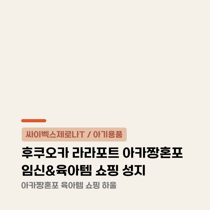 아카짱혼포 추천템 | 라라포트 아카짱혼포에서 건진 육아 필수템 모음