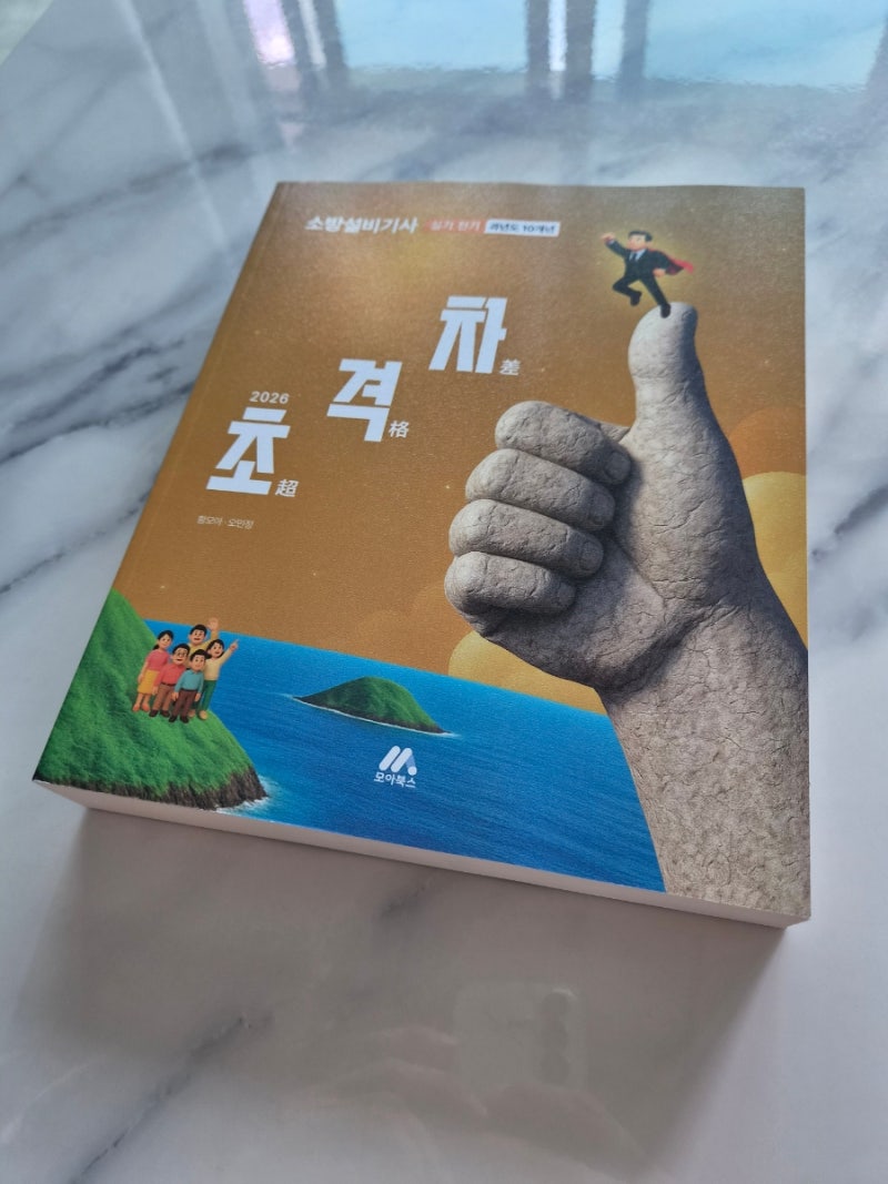 소방설비기사 실기 전기 10개년 초격자 교재추천!