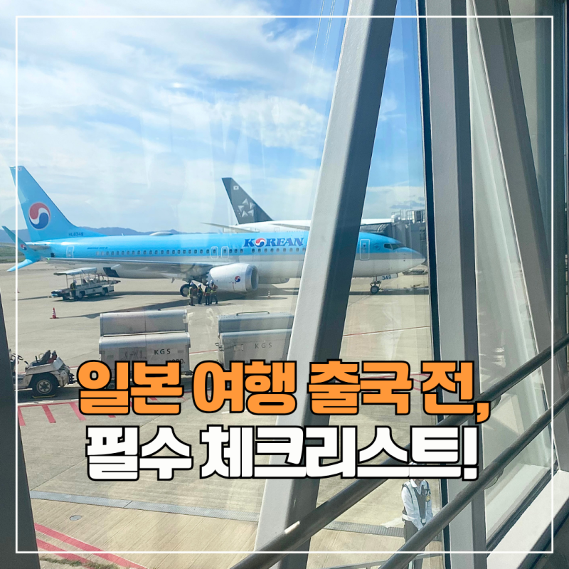 일본여행 출국 전 필수 준비사항 체크리스트 총정리!