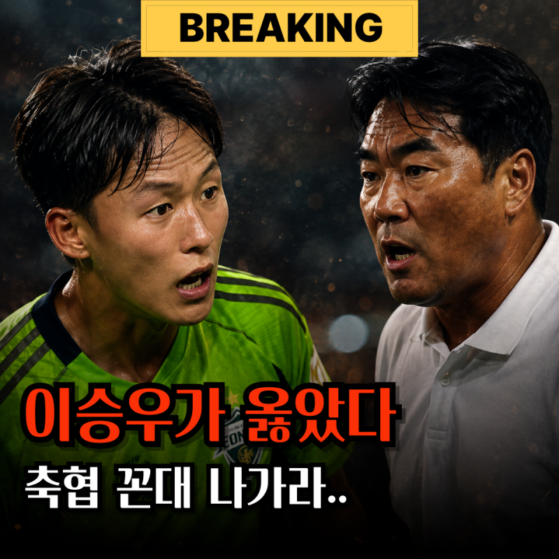 "이승우가 잘했네" 전북 울산 현대가 더비 김현석 감독 뭐라 항의했는지 보니..
