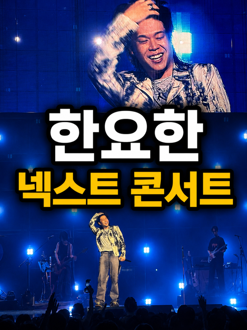 한요한 NEXT 콘서트 후기 노엘,김승민 게스트부터 1시간 앵콜, 모든 관객 악수 팬서비스까지