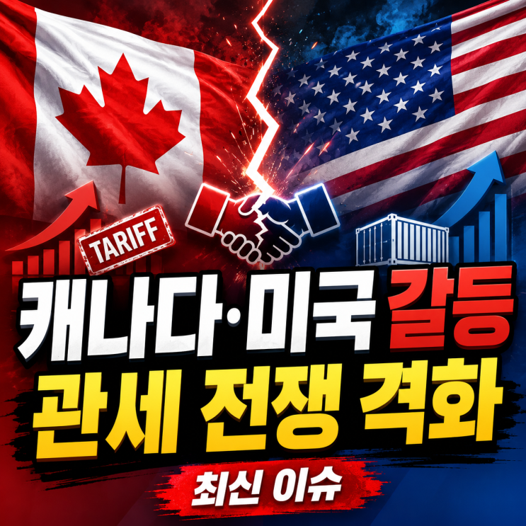 <b>캐나다</b> 미국 갈등 심각해졌다! 트럼프 50% <b>관세</b>에 <b>캐나다 보복관세</b>, ....