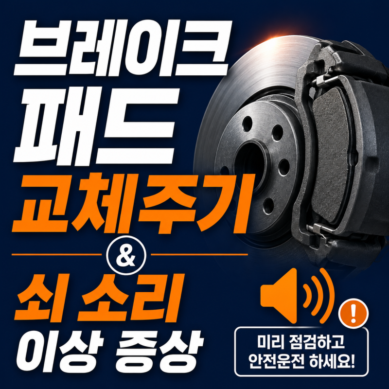 브레이크 패드 교체주기｜쇠 소리 등 이상 증상 4가지 총정리 (2026년 기준)