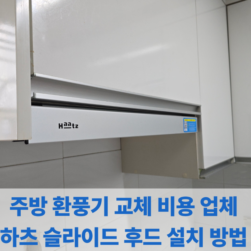 주방 환풍기 교체 비용 업체 하츠 슬라이드 후드 설치 방법